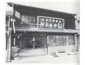 社屋/昭和45年ごろ