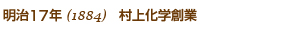 明治17年1884