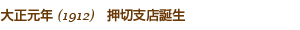 大正元年1912