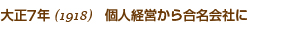 大正7年1918