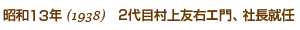 昭和13年19382代目村上友右エ門、社長就任