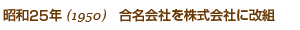 昭和25年1950／合名会社を株式会社に改組