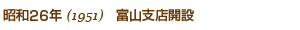 昭和26年1951/富山支店開設