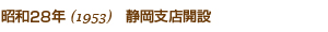 昭和28年1953/静岡支店開設