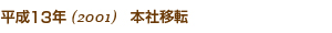 平成13年2001／本社移転