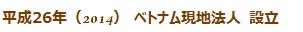 平成26年2014／ベトナム現時法人設立
