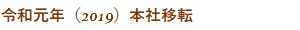 令和元年2019／本社移転
