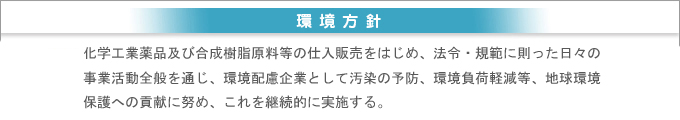 環境方針