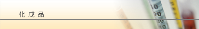 化成品