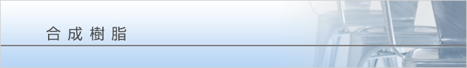 合成樹脂