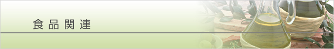 食品関連