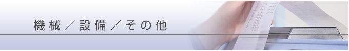 機械/設備/その他